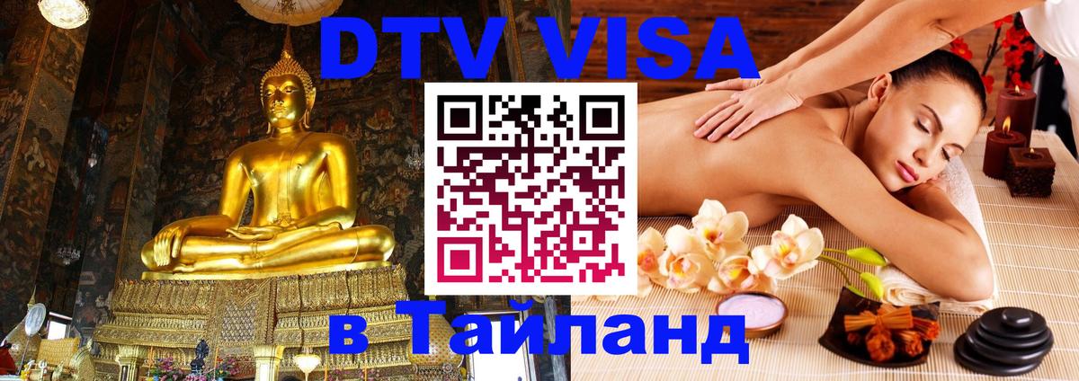 Купить DTV визу в Таиланд 