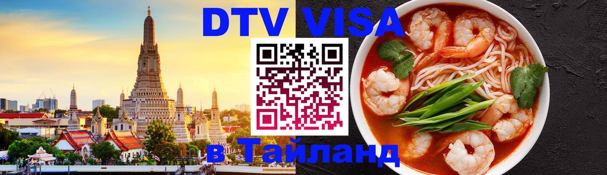 Цены на DTV визу в Таиланд — пакеты услуг, достаточно даже паспорта - Элиста 
