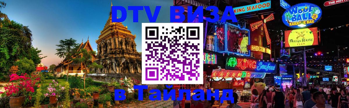 DTV виза Тайланд 